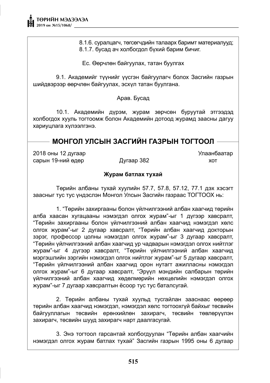 «Төрийн мэдээлэл» № 15, файлын 12-р хуудас