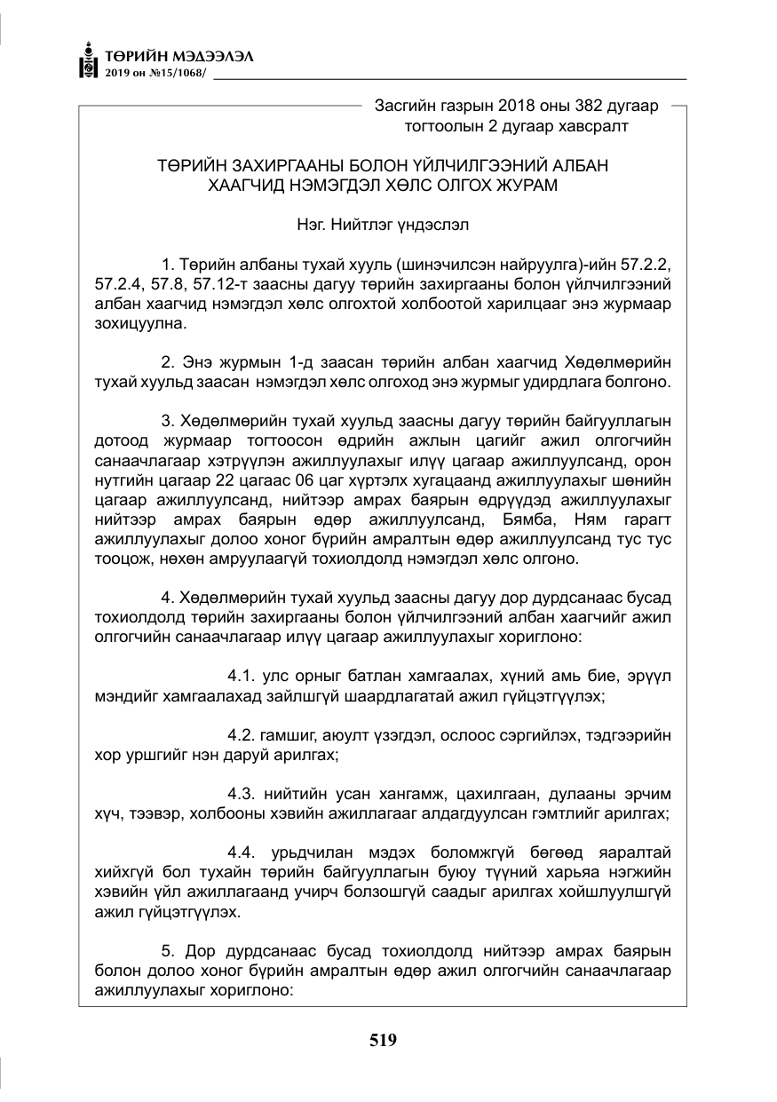 «Төрийн мэдээлэл» № 15, файлын 16-р хуудас