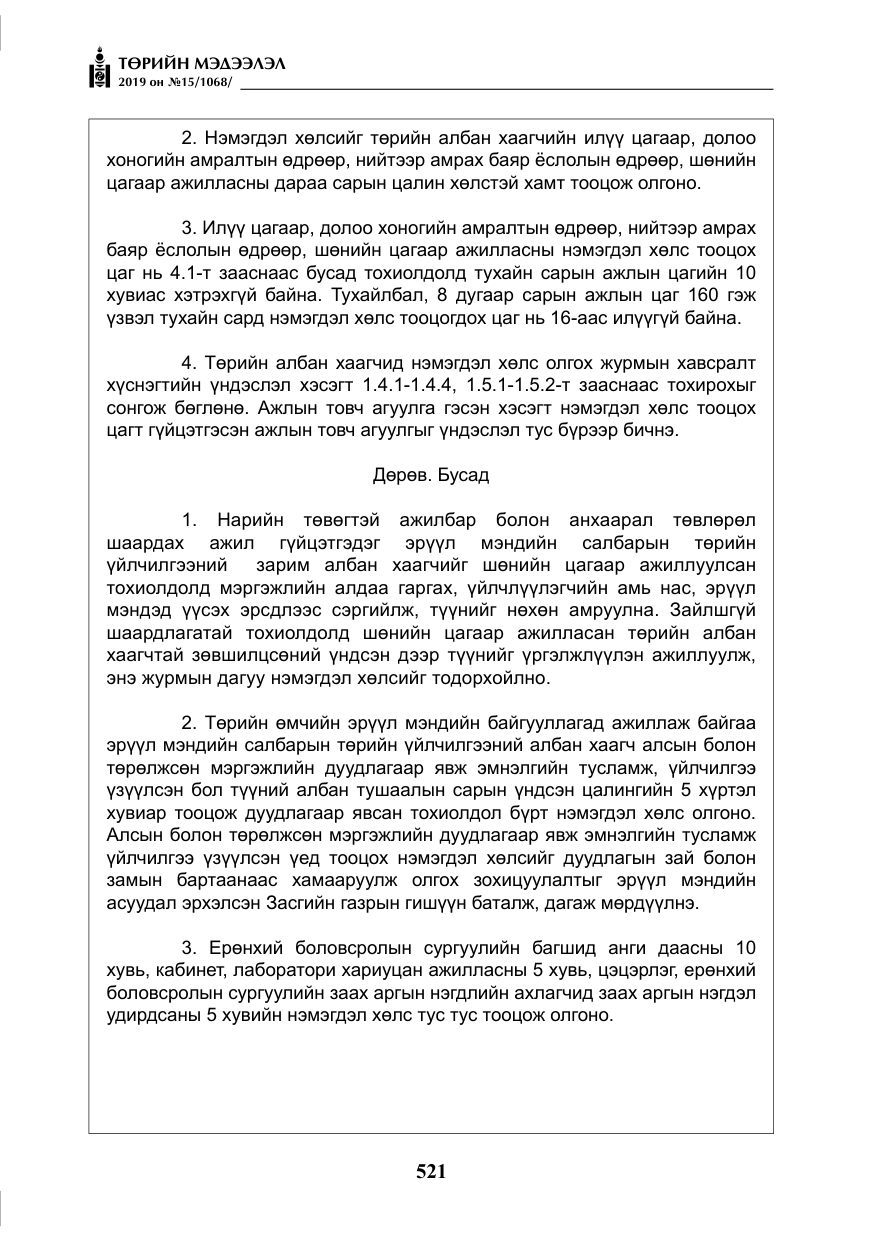 «Төрийн мэдээлэл» № 15, файлын 18-р хуудас