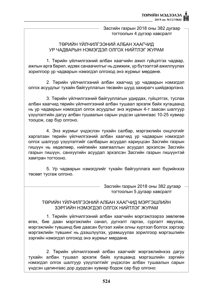 «Төрийн мэдээлэл» № 15, файлын 21-р хуудас