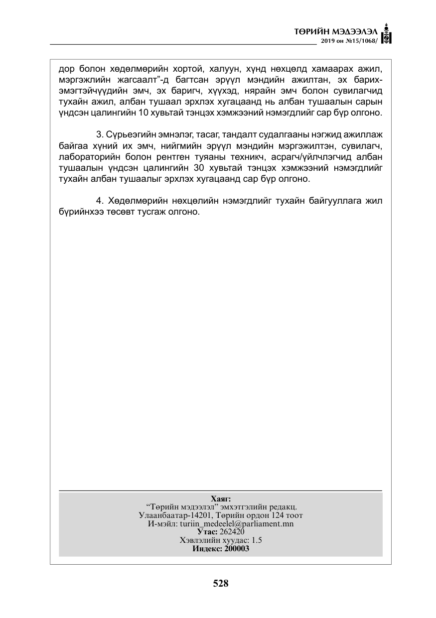 «Төрийн мэдээлэл» № 15, файлын 25-р хуудас