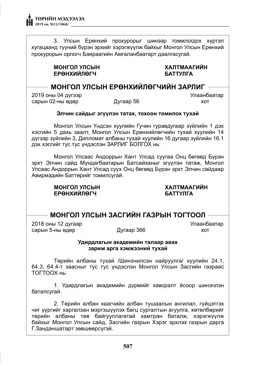 «Төрийн мэдээлэл» № 15, файлын 4-р хуудас