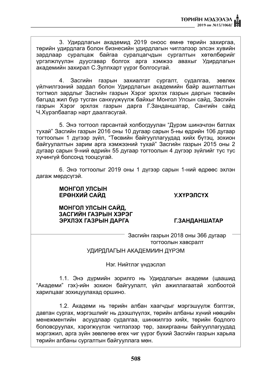 «Төрийн мэдээлэл» № 15, файлын 5-р хуудас