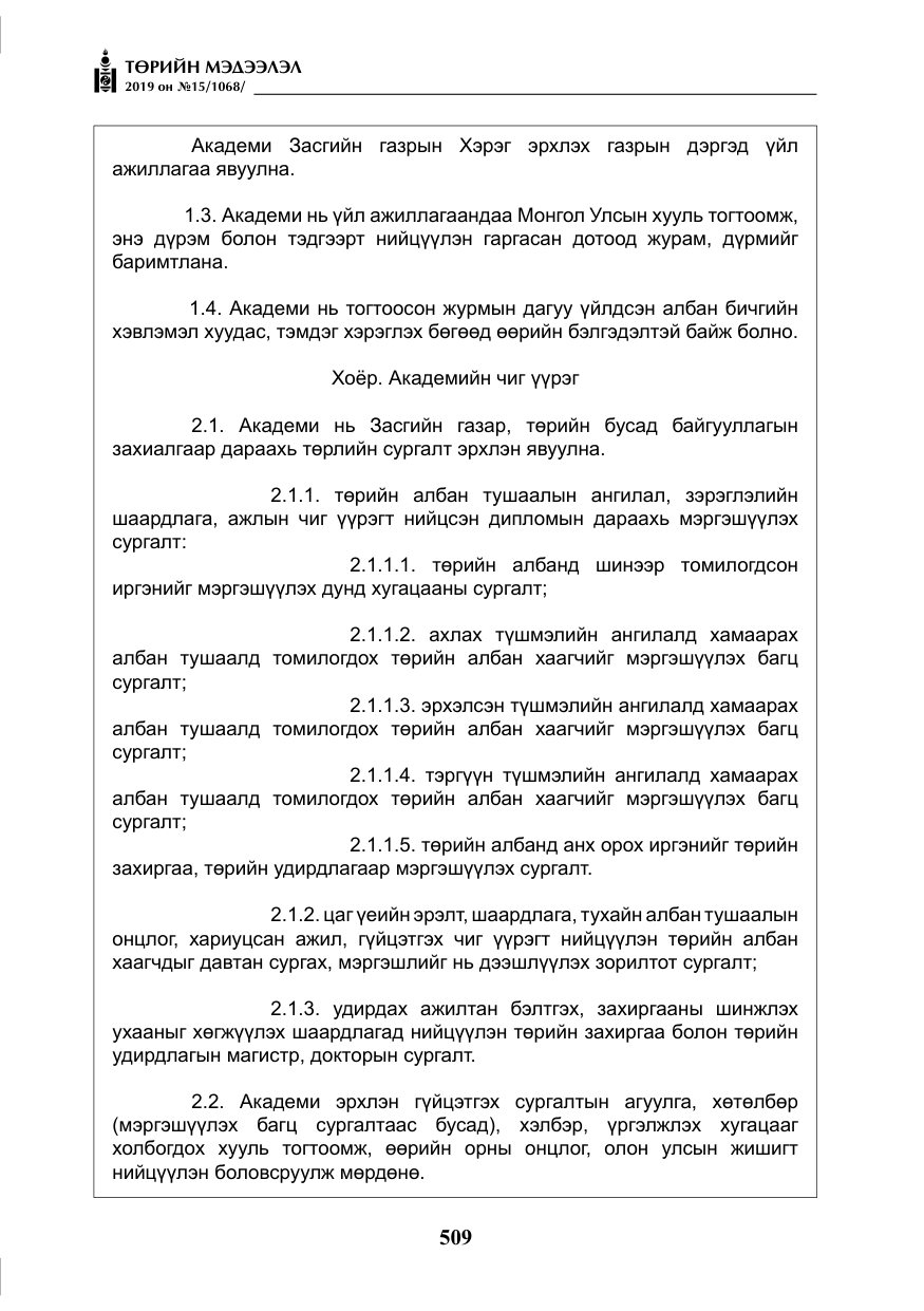 «Төрийн мэдээлэл» № 15, файлын 6-р хуудас