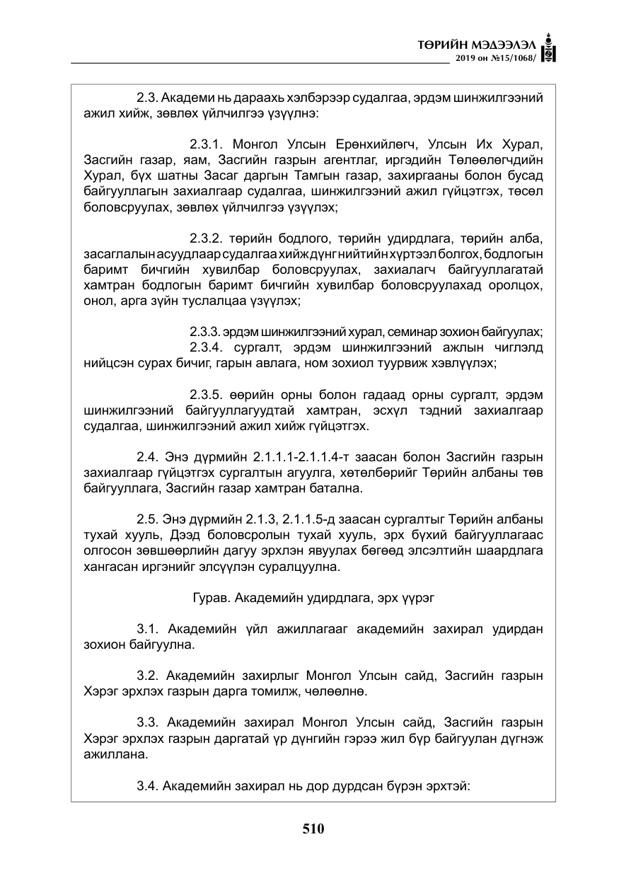 «Төрийн мэдээлэл» № 15, файлын 7-р хуудас