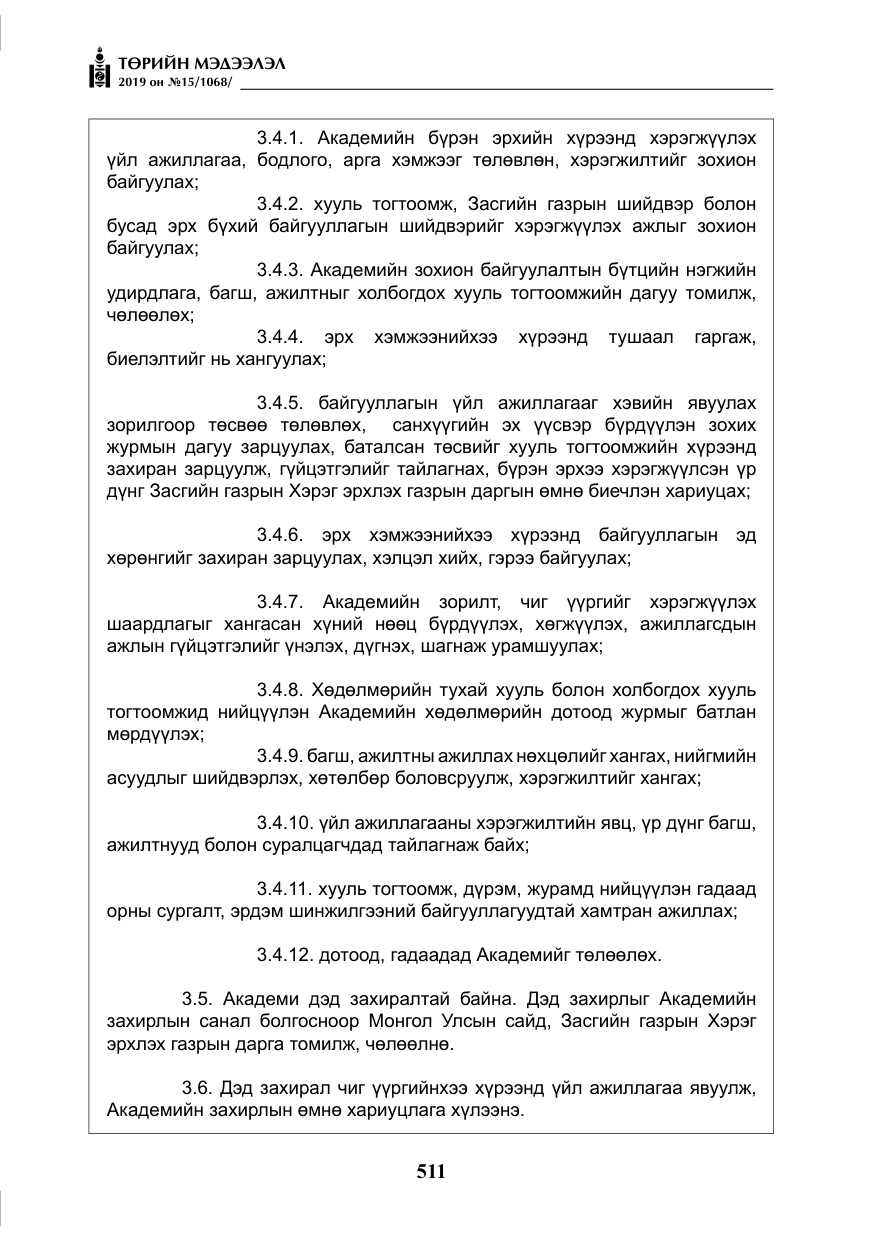 «Төрийн мэдээлэл» № 15, файлын 8-р хуудас