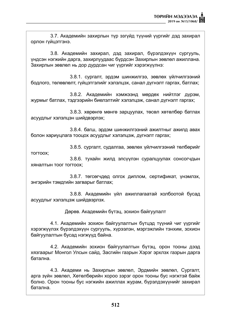 «Төрийн мэдээлэл» № 15, файлын 9-р хуудас