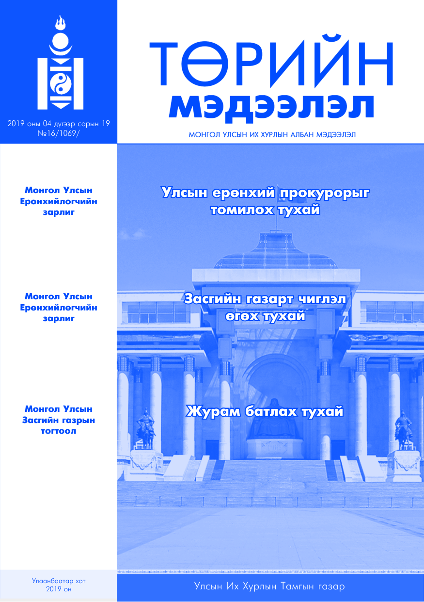 «Төрийн мэдээлэл» № 16, файлын 1-р хуудас