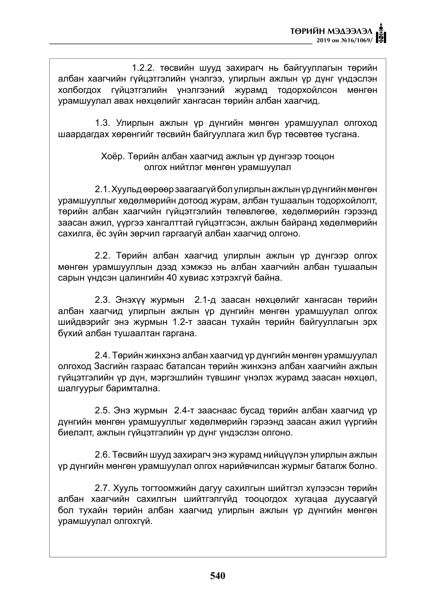 «Төрийн мэдээлэл» № 16, файлын 13-р хуудас