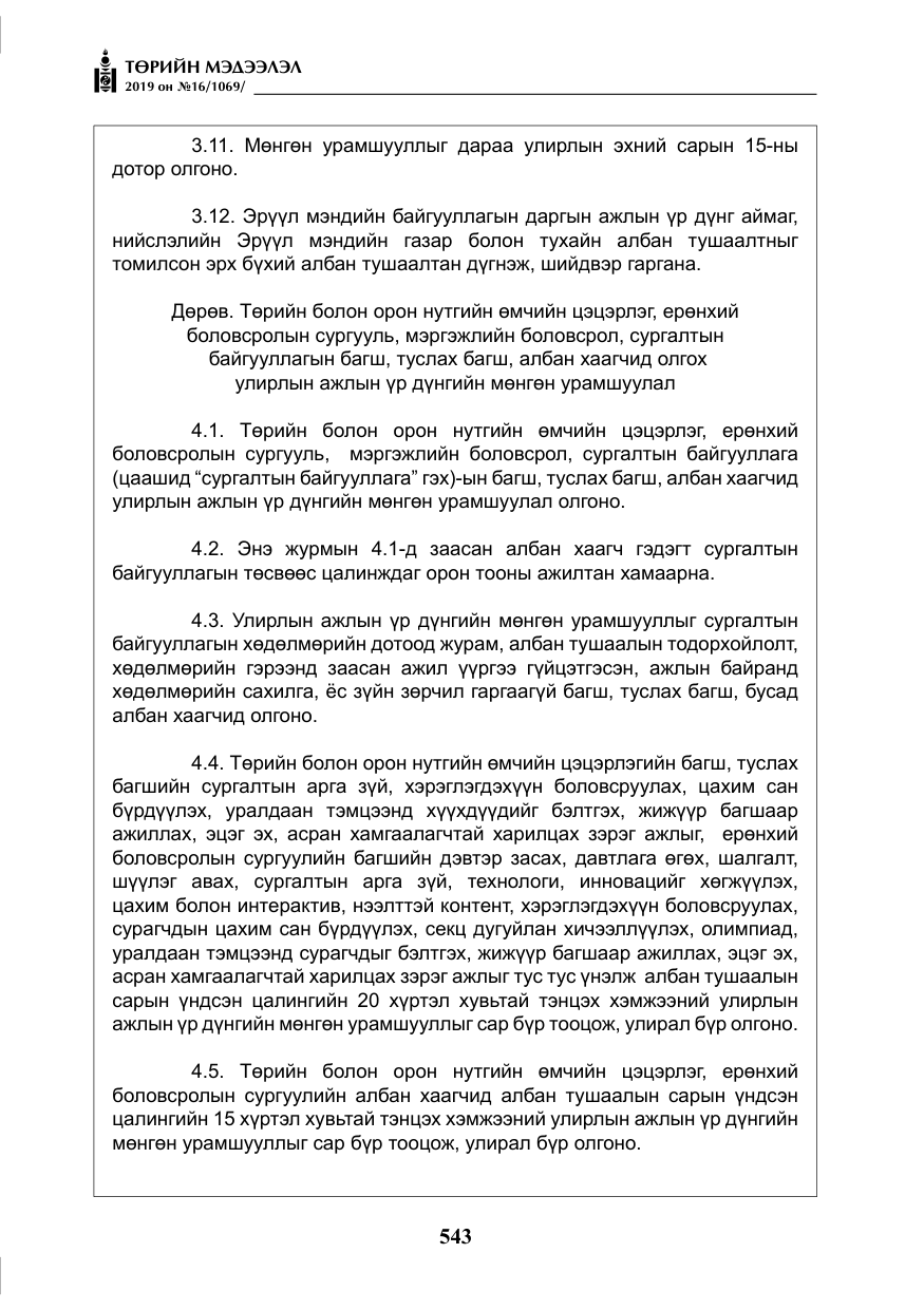 «Төрийн мэдээлэл» № 16, файлын 16-р хуудас