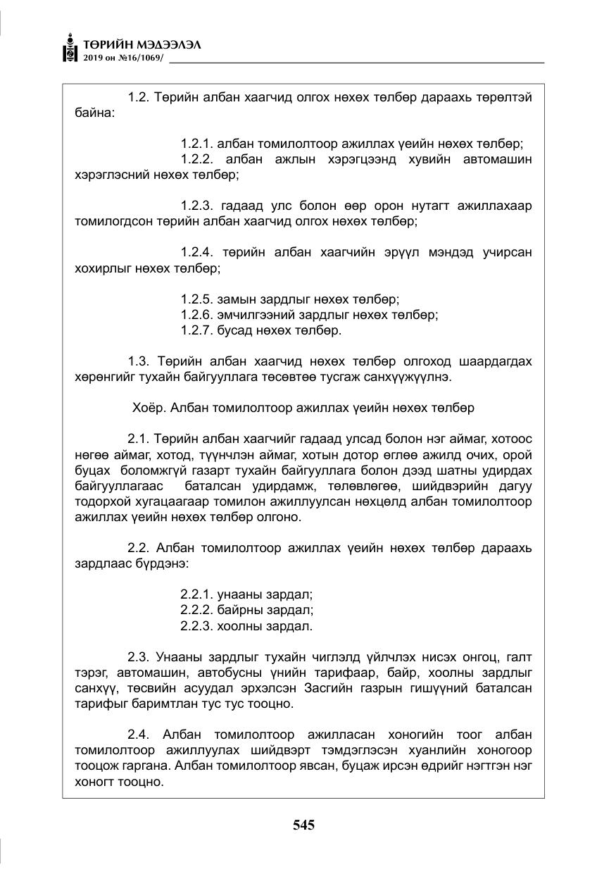 «Төрийн мэдээлэл» № 16, файлын 18-р хуудас