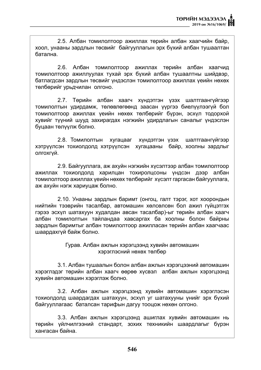 «Төрийн мэдээлэл» № 16, файлын 19-р хуудас