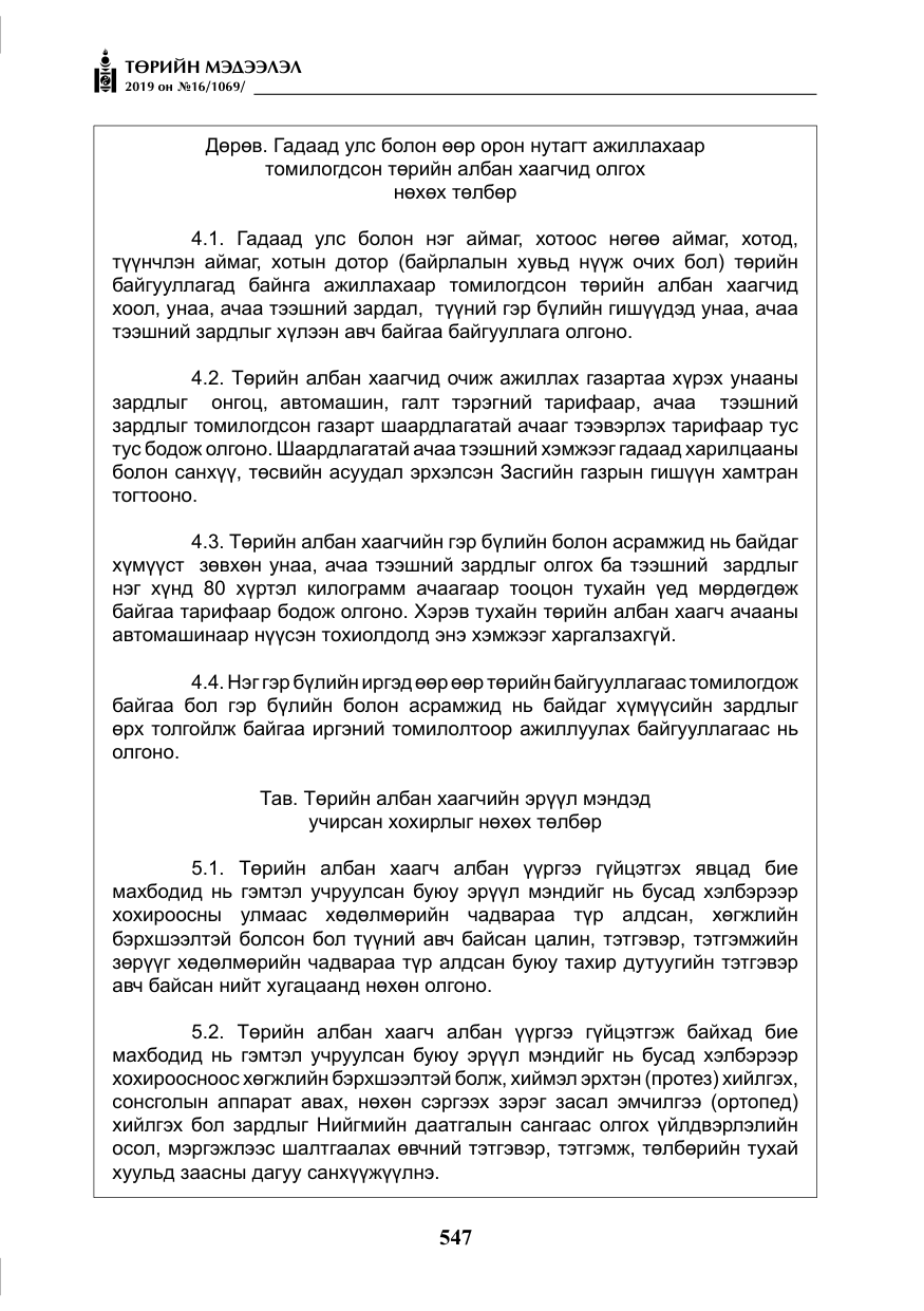 «Төрийн мэдээлэл» № 16, файлын 20-р хуудас