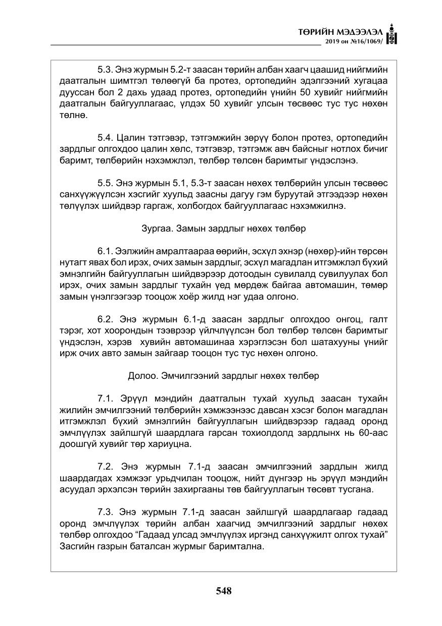 «Төрийн мэдээлэл» № 16, файлын 21-р хуудас