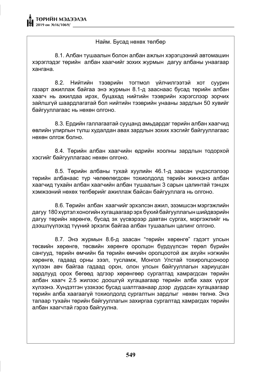 «Төрийн мэдээлэл» № 16, файлын 22-р хуудас