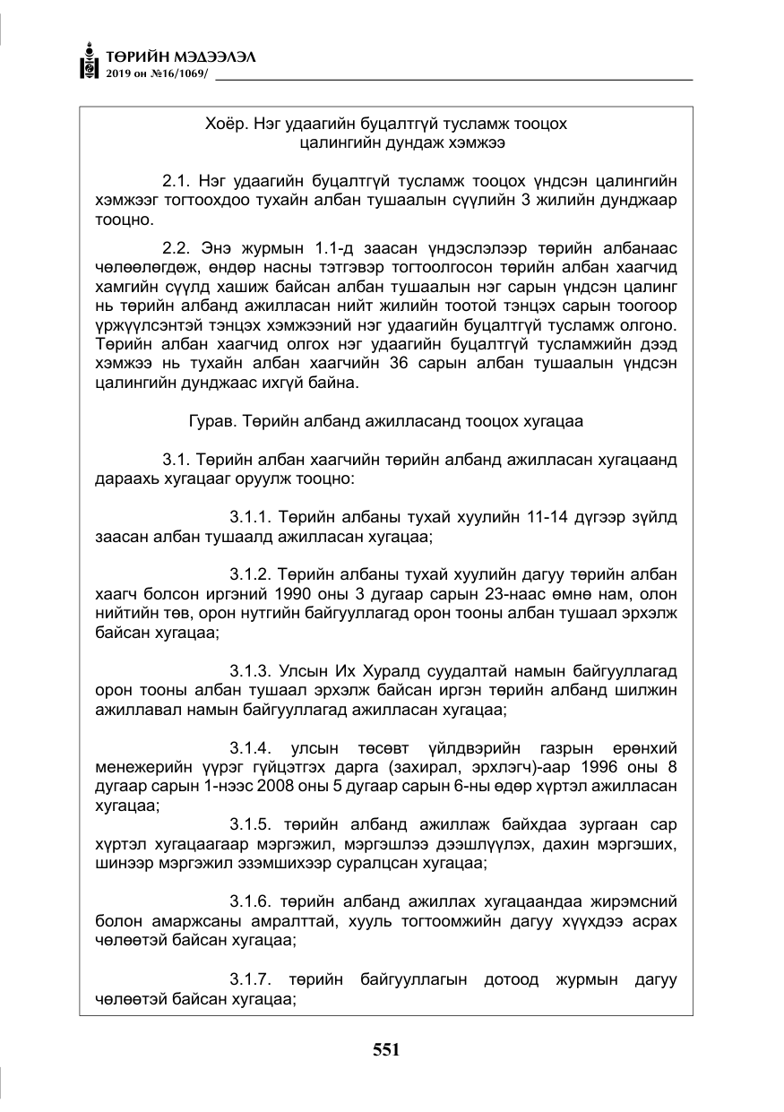 «Төрийн мэдээлэл» № 16, файлын 24-р хуудас