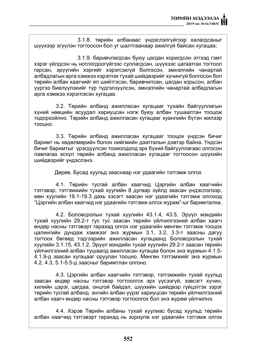 «Төрийн мэдээлэл» № 16, файлын 25-р хуудас