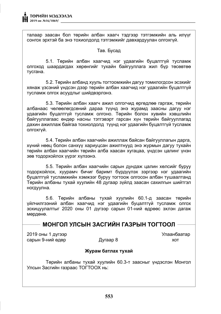 «Төрийн мэдээлэл» № 16, файлын 26-р хуудас