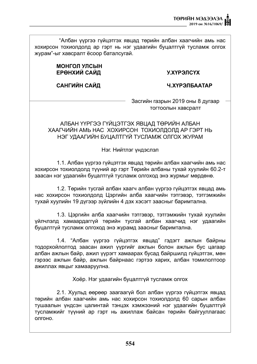 «Төрийн мэдээлэл» № 16, файлын 27-р хуудас