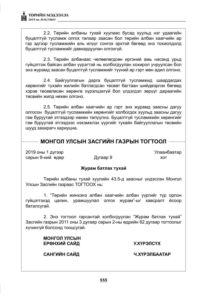 «Төрийн мэдээлэл» № 16, файлын 28-р хуудас