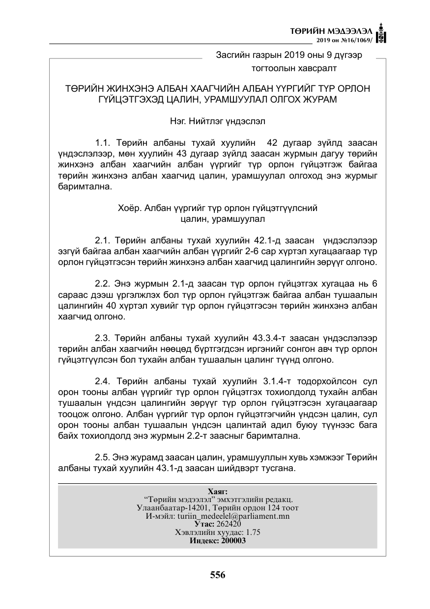 «Төрийн мэдээлэл» № 16, файлын 29-р хуудас