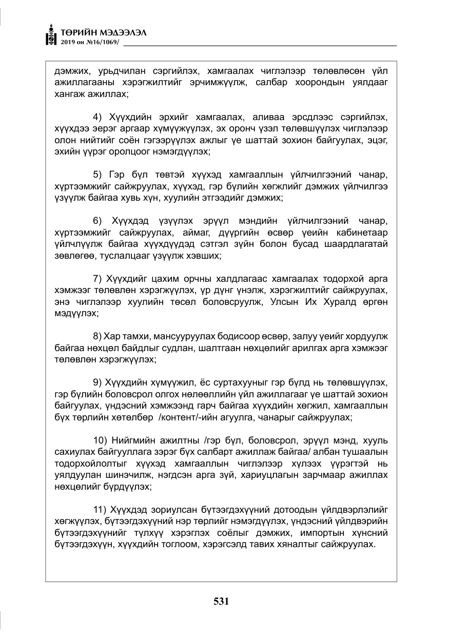 «Төрийн мэдээлэл» № 16, файлын 4-р хуудас
