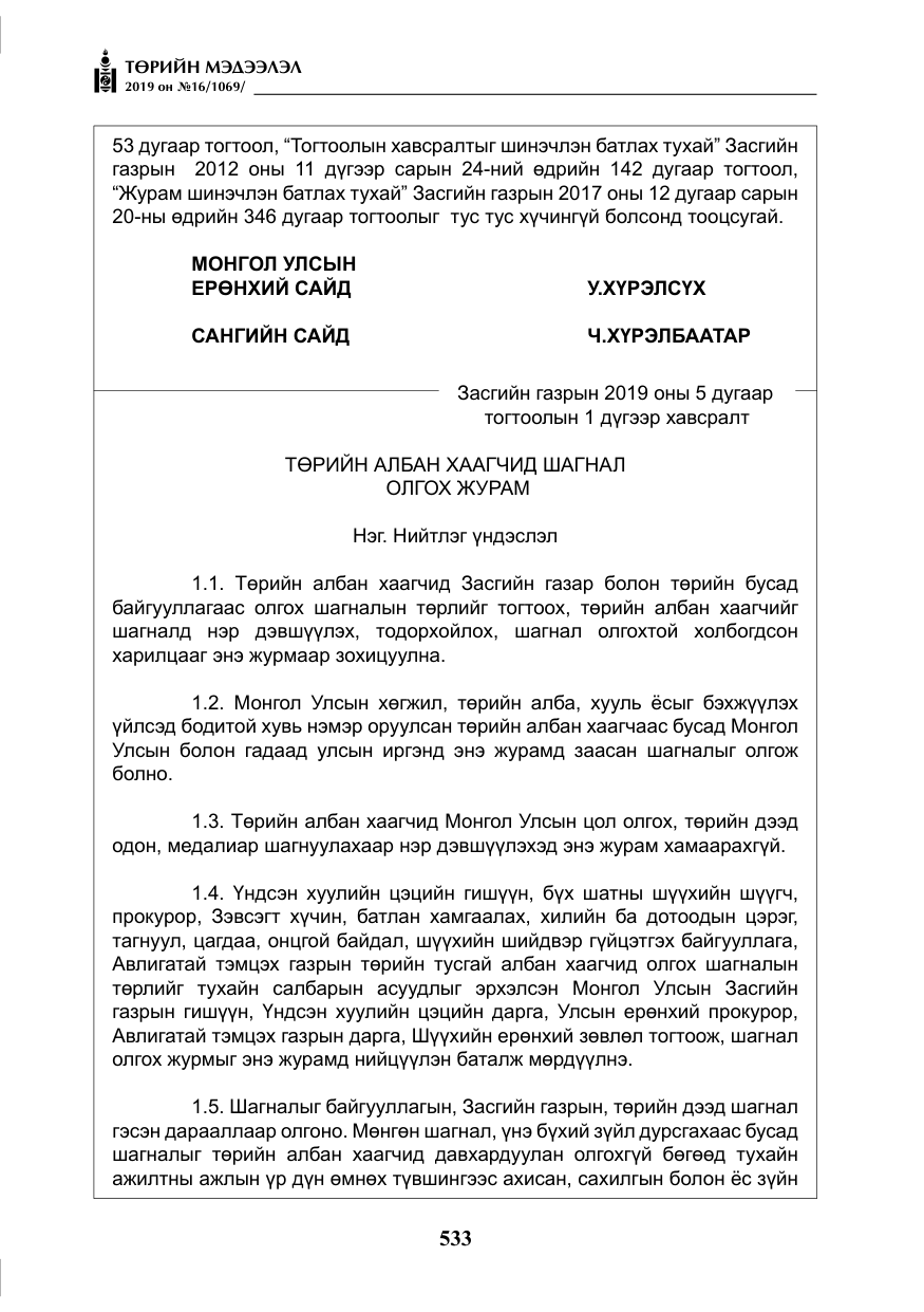«Төрийн мэдээлэл» № 16, файлын 6-р хуудас