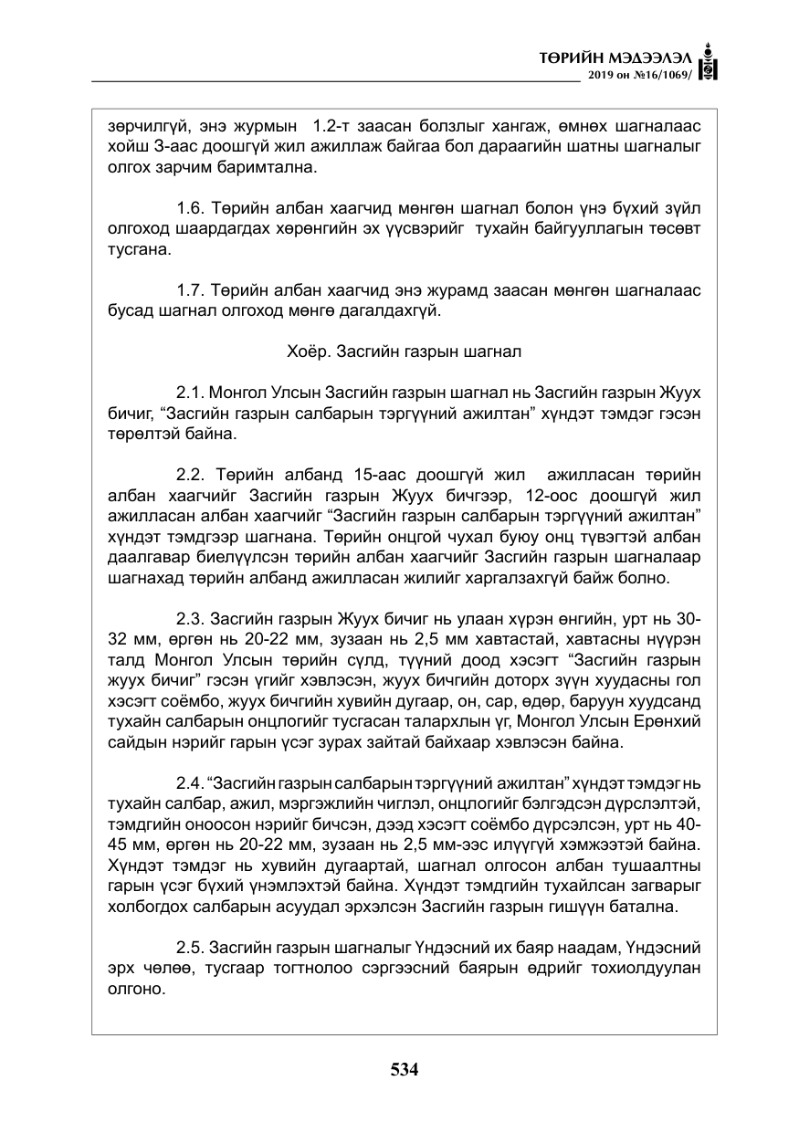 «Төрийн мэдээлэл» № 16, файлын 7-р хуудас