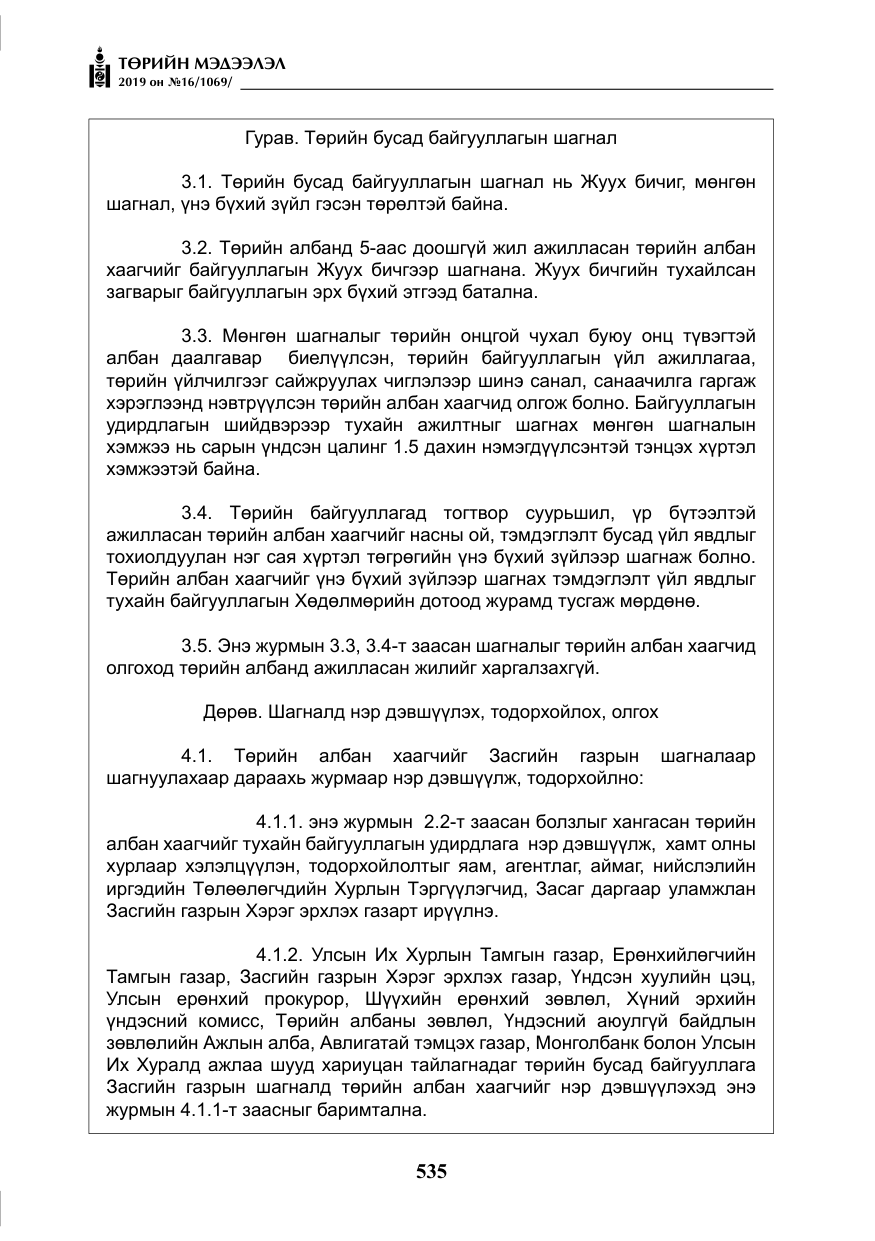 «Төрийн мэдээлэл» № 16, файлын 8-р хуудас