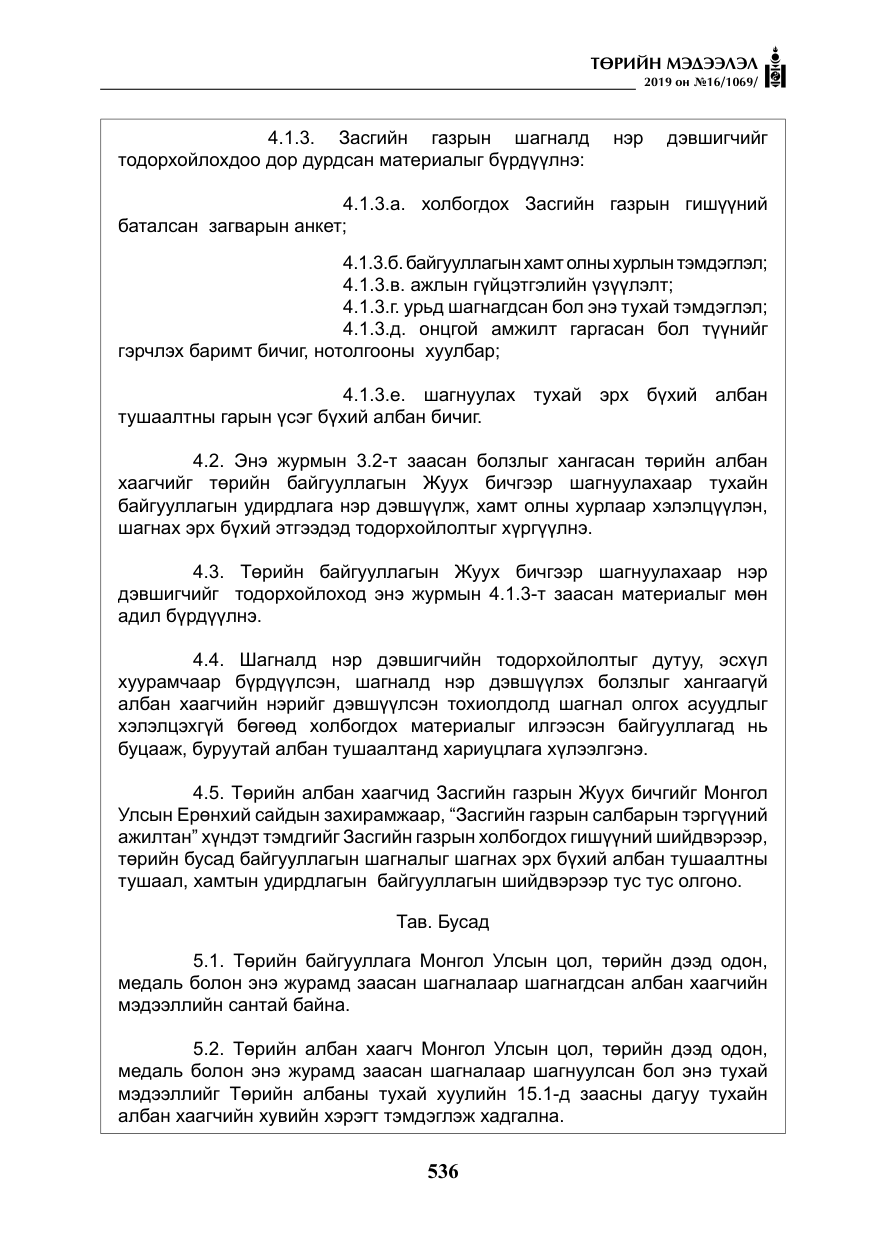 «Төрийн мэдээлэл» № 16, файлын 9-р хуудас