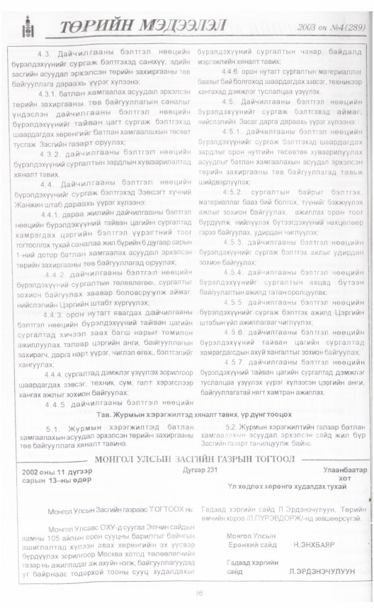 «Төрийн мэдээлэл» № 2, файлын 101-р хуудас