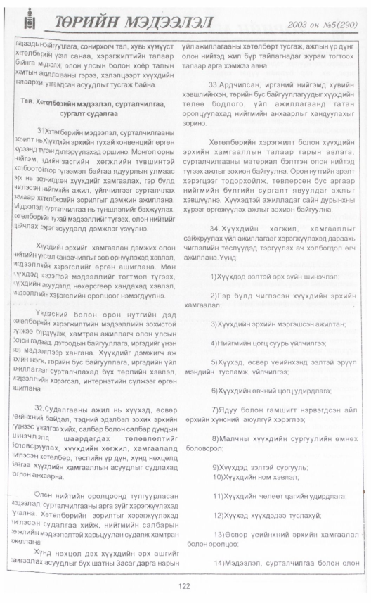 «Төрийн мэдээлэл» № 2, файлын 139-р хуудас