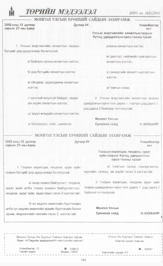 «Төрийн мэдээлэл» № 2, файлын 157-р хуудас