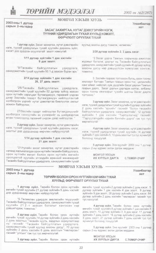 «Төрийн мэдээлэл» № 2, 22-р хуудасны скан