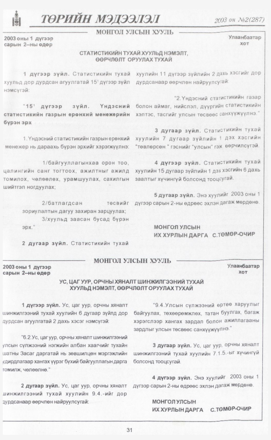 «Төрийн мэдээлэл» № 2, 31-р хуудасны скан