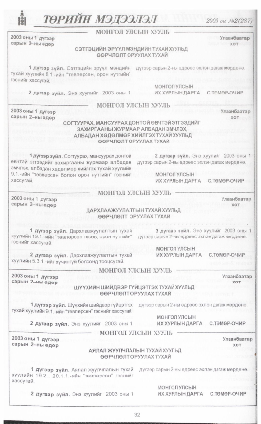 «Төрийн мэдээлэл» № 2, 32-р хуудасны скан