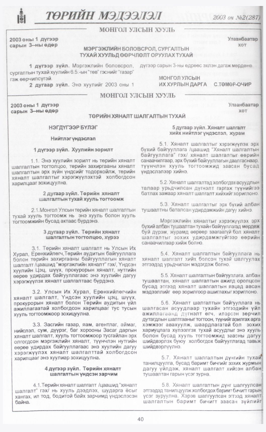 «Төрийн мэдээлэл» № 2, 40-р хуудасны скан