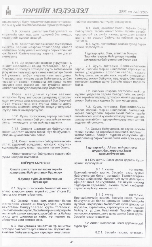 «Төрийн мэдээлэл» № 2, 41-р хуудасны скан