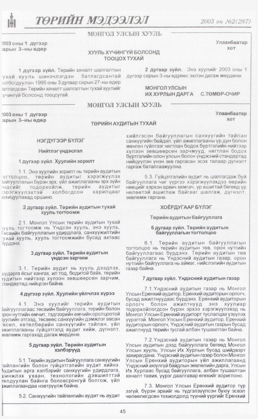 «Төрийн мэдээлэл» № 2, 45-р хуудасны скан