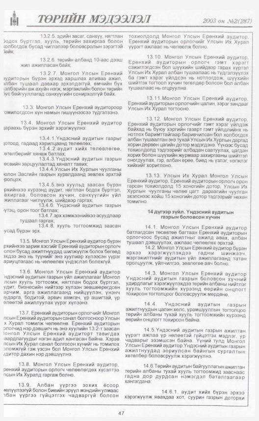 «Төрийн мэдээлэл» № 2, 47-р хуудасны скан