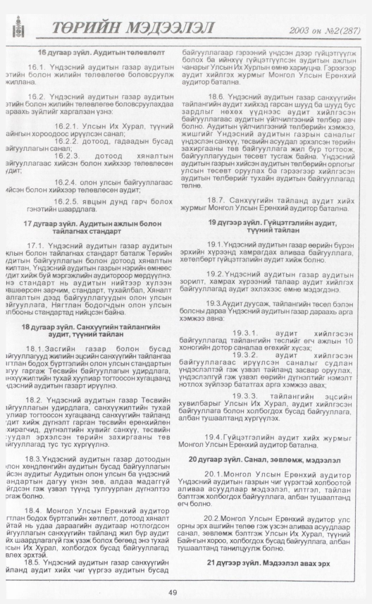 «Төрийн мэдээлэл» № 2, 49-р хуудасны скан