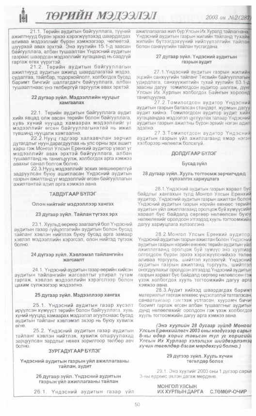 «Төрийн мэдээлэл» № 2, 50-р хуудасны скан