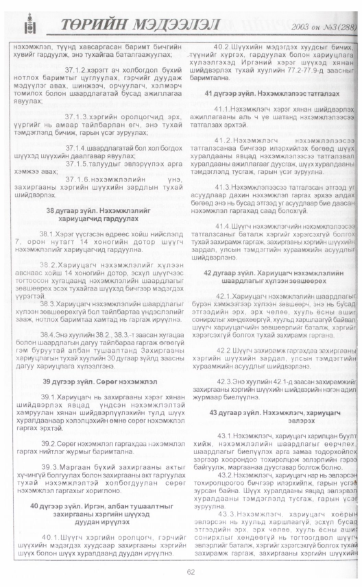 «Төрийн мэдээлэл» № 2, файлын 73-р хуудас