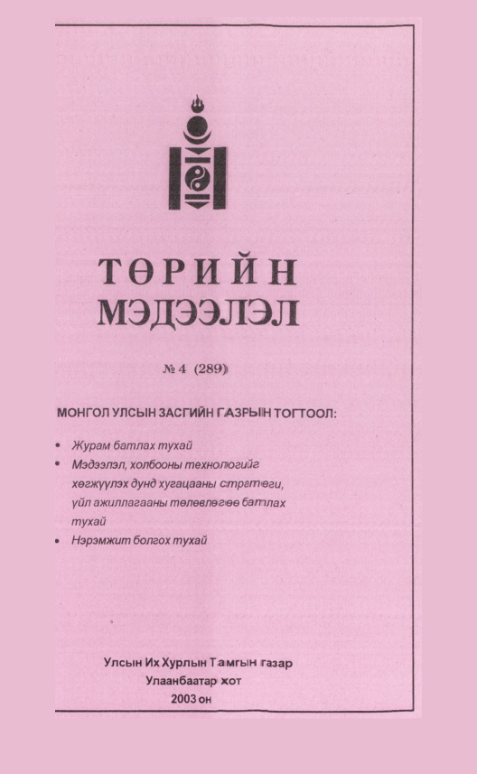 «Төрийн мэдээлэл» № 2, файлын 94-р хуудас
