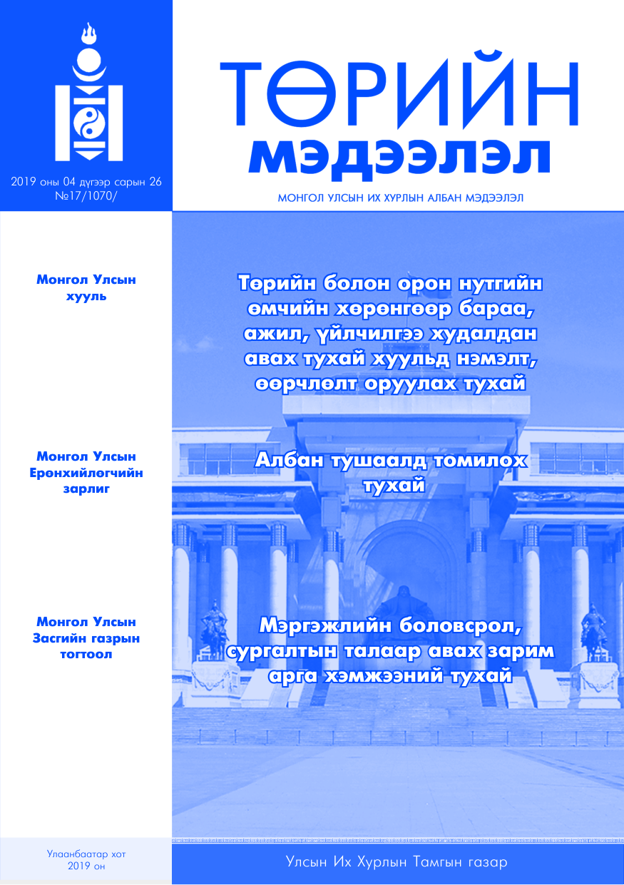 «Төрийн мэдээлэл» № 17, файлын 1-р хуудас