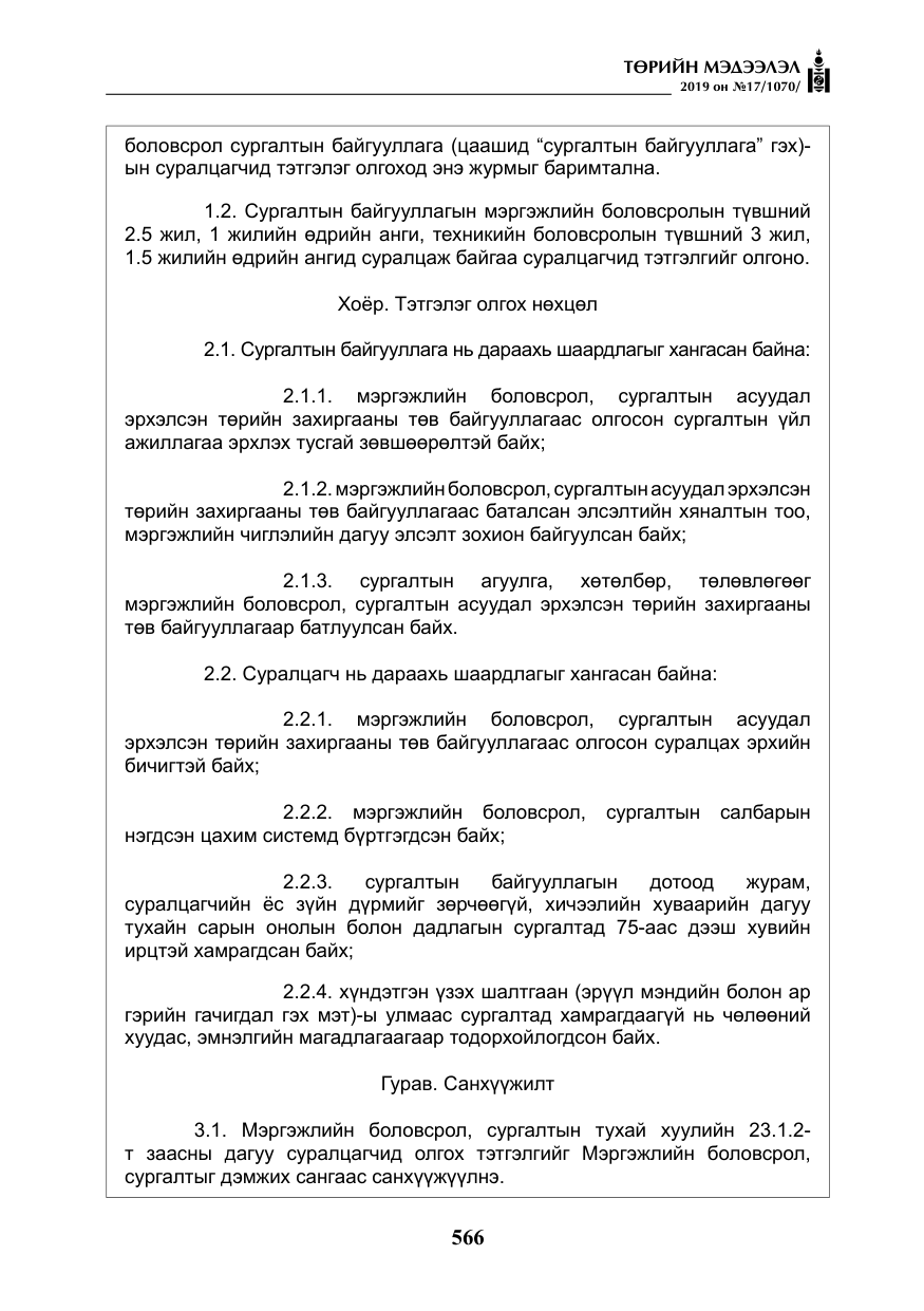 «Төрийн мэдээлэл» № 17, файлын 11-р хуудас