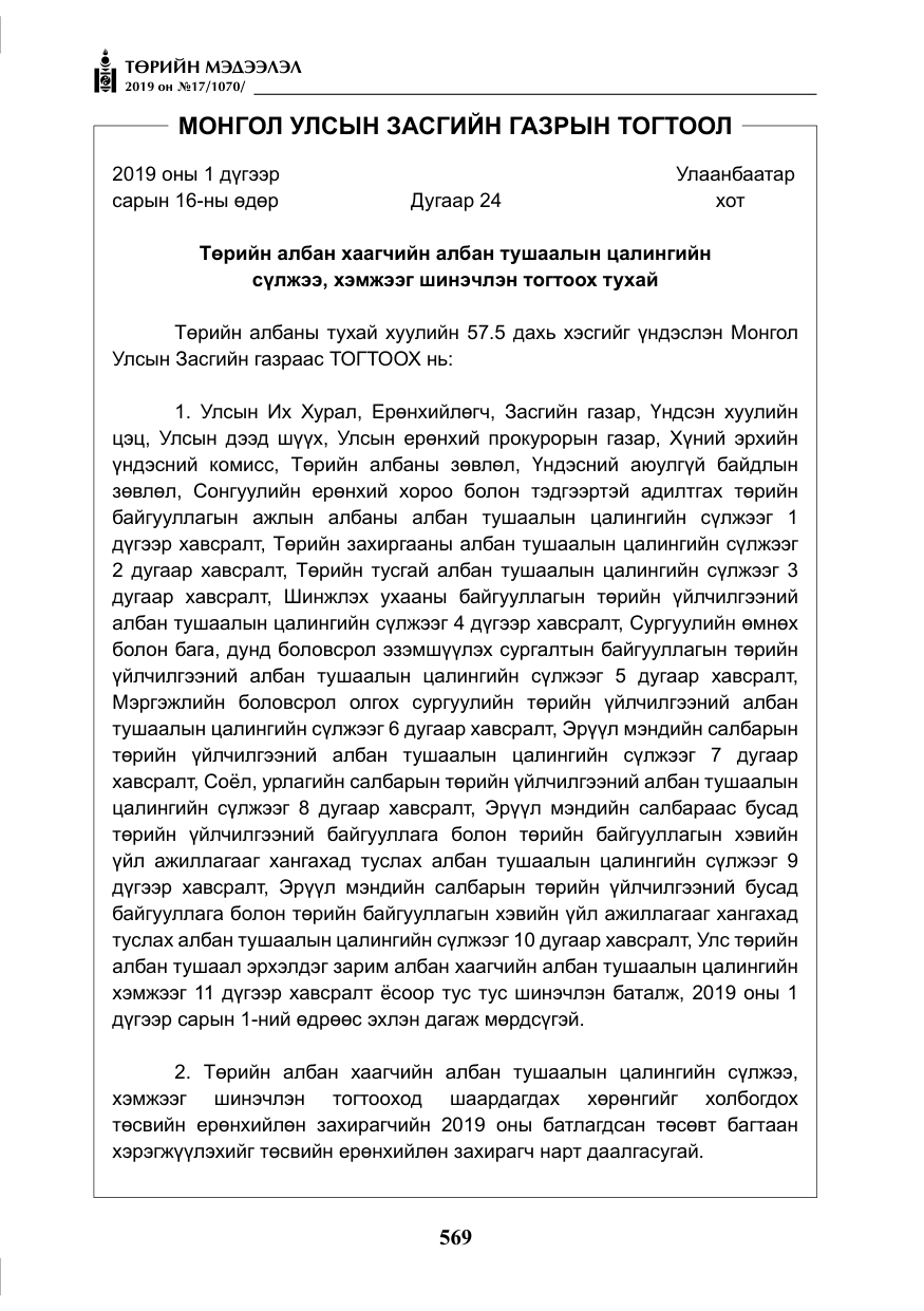 «Төрийн мэдээлэл» № 17, файлын 14-р хуудас