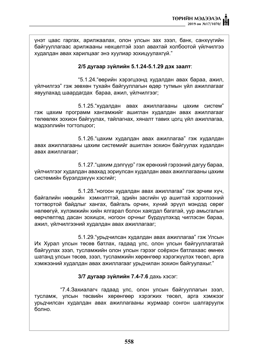 «Төрийн мэдээлэл» № 17, файлын 3-р хуудас