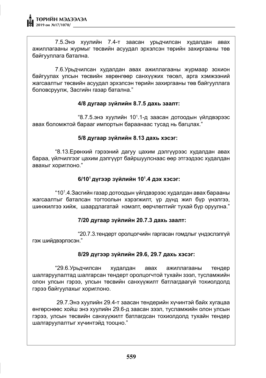 «Төрийн мэдээлэл» № 17, файлын 4-р хуудас