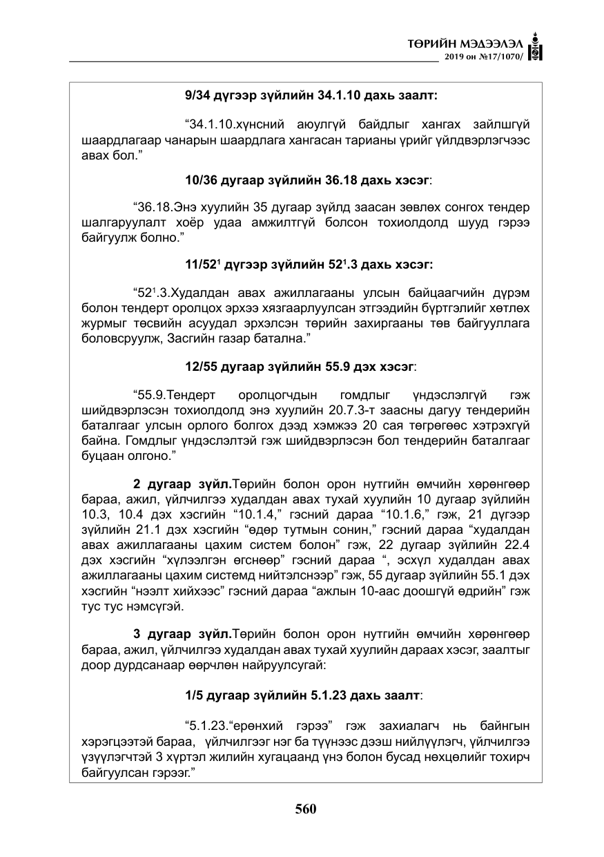 «Төрийн мэдээлэл» № 17, файлын 5-р хуудас